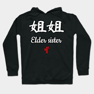 Chinese elder sister Calligraphy Hoodie